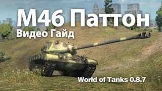 M46 Patton (Паттон) Видео Гайд и Обзор World of Tanks 0.8.7 M46 Patton Video Guide WOT VOD