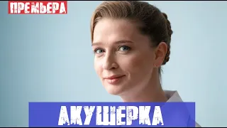 АКУШЕРКА (сериал, 2020) СТБ анонс и дата выхода