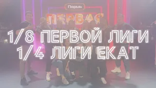 #этовлог | 1/4 лиги «Екат» | 1/8 Первой лиги  | команда КВН «Олег»