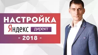 Как настроить Яндекс Директ в 2018 году. Запуск контекстной рекламы в Яндекс Директ