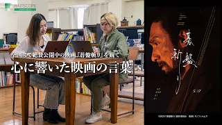 【あの映画観た!?】草彅剛主演 映画『碁盤斬り』の「心に残る言葉」を語り合う！【編集部の映画トーク】ミニシアター／映画館／おうち映画／注目映画