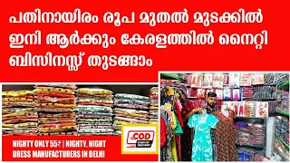 Nighty Manufacturer In Delhi Gandhi Market | Nighty Wholesaler In Delhi | business ideas malayalam