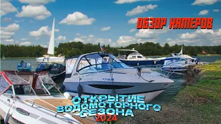 Открытие водомоторного сезона 2024!Краткий обзор Bayliner 288,Courier 970,Four Winns V275, Alpine480