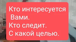 📌Кто интересуется Вами, следит и с какой целью 🤔#тародлямужчин#таро#таролог