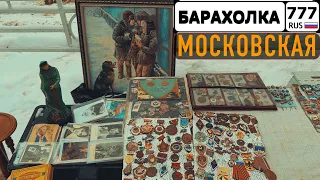 Блошиный рынок в Москве. От пистолетов до золотых монет.