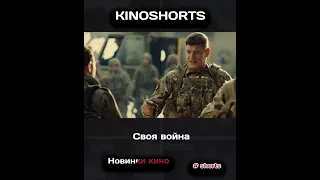 Своя война | kinoshorts | Новинки кино #Shorts