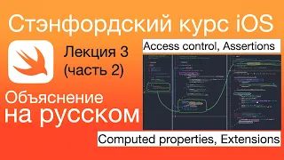 Computed properties, Extensions, Access control, Assertions. iOS. Стэнфордский курс. Swift. Лекция 3