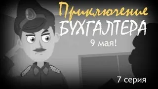 Приключение бухгалтера. 9 мая