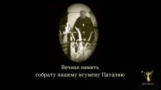 Отпевание и погребение игумена Патапия (Зобкова)