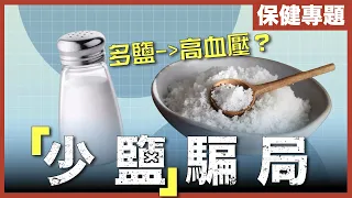 [不是陰謀論]少鹽反而會心臟病、仲百病叢生！？｜高鹽唔會引致腎病？｜ 罪魁禍首又係糖？｜粵語中字