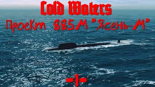 Cold Waters : ⚓ Проект 885М "Ясень-М" #1