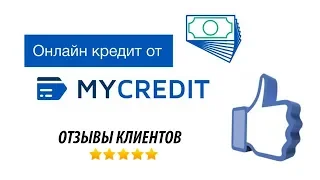 MyCredit - отзывы о компании