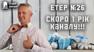 Скоро 1 рік каналу! Поспілкуємось! № 26 #прокниги #блог #аудіокниги #аудіокнигиукраїнською