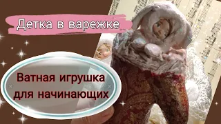 Ватная игрушка «Детка в варежке или сапожке»