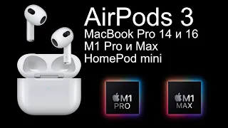 Новые Airpods 3, MacBook Pro 14 и 16, M1 Pro и MAX - Презентация Apple