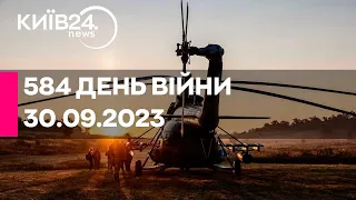 🔴584 ДЕНЬ ВІЙНИ - 30.09.2023 - прямий ефір телеканалу Київ