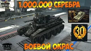 ХАЛЯВНЫЕ 1.000.000 СЕРЕБРА И ПРЕМИУМ ТАНК! МЕНЯЕМ БОЕВОЙ РАСКРАС! - World of Tanks Blitz