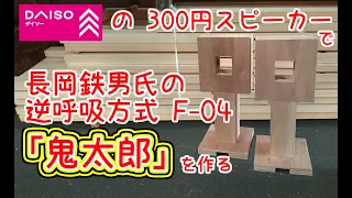 長岡鉄男のF-04鬼太郎をダイソー300円スピーカーで作る動画【逆呼吸球方式】