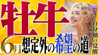 【おうし座6月】深堀したくなる衝撃な希望の世界への道のり！【癒しの眠れる占い】