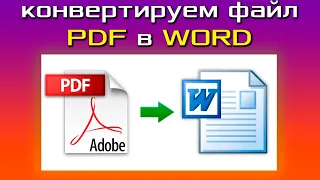 Как конвертировать PDF файл в WORD документ? Переводим pdf в word онлайн без смс и регистрации!