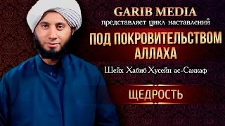 ᴴᴰ Щедрость | Шейх Хабиб Хусейн ас-Саккаф | www.garib.ru | www.garib.ru