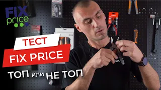 Tested tools from Fix Price. TOP or not TOP?