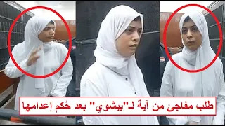 "الأمنية الأخيرة" طلب مفـ ـاجئ من آية لبيشوي داخل المحكمة بعد صدور حـُ ـكم الإعـ ـدام بسبب فرح