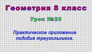 Геометрия 8 класс (Урок№20 - Практическое приложение подобия треугольников.)