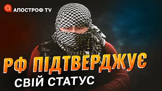 ПОГРОЗИ ДИПЛОМАТАМ: рф відповідає всім критеріям терористичної організації // Добряк