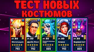 КОСТЮМЫ Дрейк,Аласи,Афина, СТОИТ ДОНАТИТЬ? Empires puzzles #Empirespuzzles