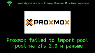 Proxmox failed to import pool rpool на zfs 2.0 и раньше