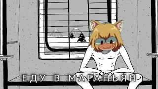 Вася Обломов - Еду в Магадан (Neco Arc AI cover)