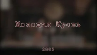 Рок-фестиваль "Молодая Кровь - 2005" (Часть - 2)