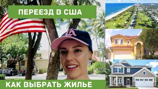 Как найти жильё в США. Сколько стоит. Что нужно для переезда. Как живут американцы.