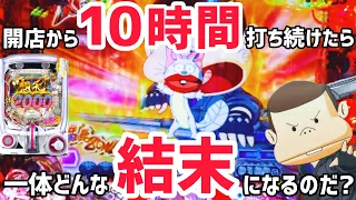 【世紀末バカボン甘デジ】ラッキートリガーを目指して10時間ブン回してみたのだ！！