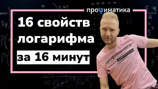 Все свойства логарифмов для ЕГЭ за 16 минут