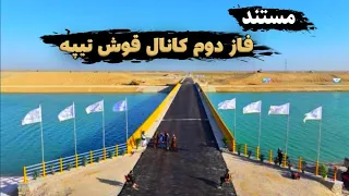 مستند: فاز دوم کانال قوش‌تیپه | رسیدن آب تا ولسوالی اندخوی ولایت فاریاب