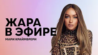 Жара в эфире: Мари Краймбрери