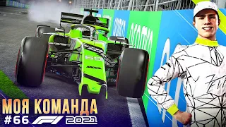 ПЕРЕХОДИМ НА СТРАТЕГИЧЕСКУЮ БОРЬБУ? - F1 2021 Моя команда #66