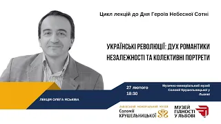 Лекція Олега Яськіва "Українські революції: дух романтики незалежності та колективні портрети”.