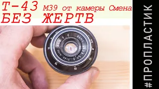 Т-43 4/40 М39 от камеры Смена - БЕЗ ЖЕРТВ !