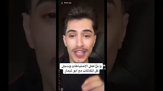 وائل يسجل مكالمات ابو تيمار