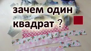 Всего один маленький квадрат и много полосок. 2 способа. Лоскутный блок "Колодец".