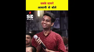 How to get confidence in speaking 🤔 सबके सामने बोलने की कला 💯 #standupcomedy #shorts