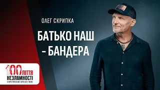 Олег Скрипка - БАТЬКО НАШ - БАНДЕРА / 100ліття незламності / 2023