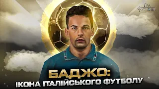 БАДЖО: як здобув Золотий м'яч, незабутня ніч від Мадонни, трагедія на Чемпіонаті світу/ Гра Футболів