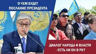 О чем будет Послание президента? Диалог народа и власти – есть ли он в РК?