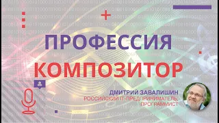 Профессия композитор