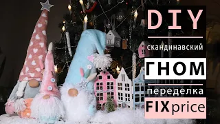 DIY | СКАНДИНАВСКИЙ ГНОМ своими руками | Переделка FixPrice | Christmas Gnome DIY