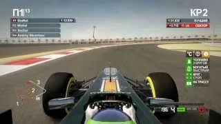 F1 2012 Racesimulator 4-ый этап (Гран-при Бахрейна) Лига-25